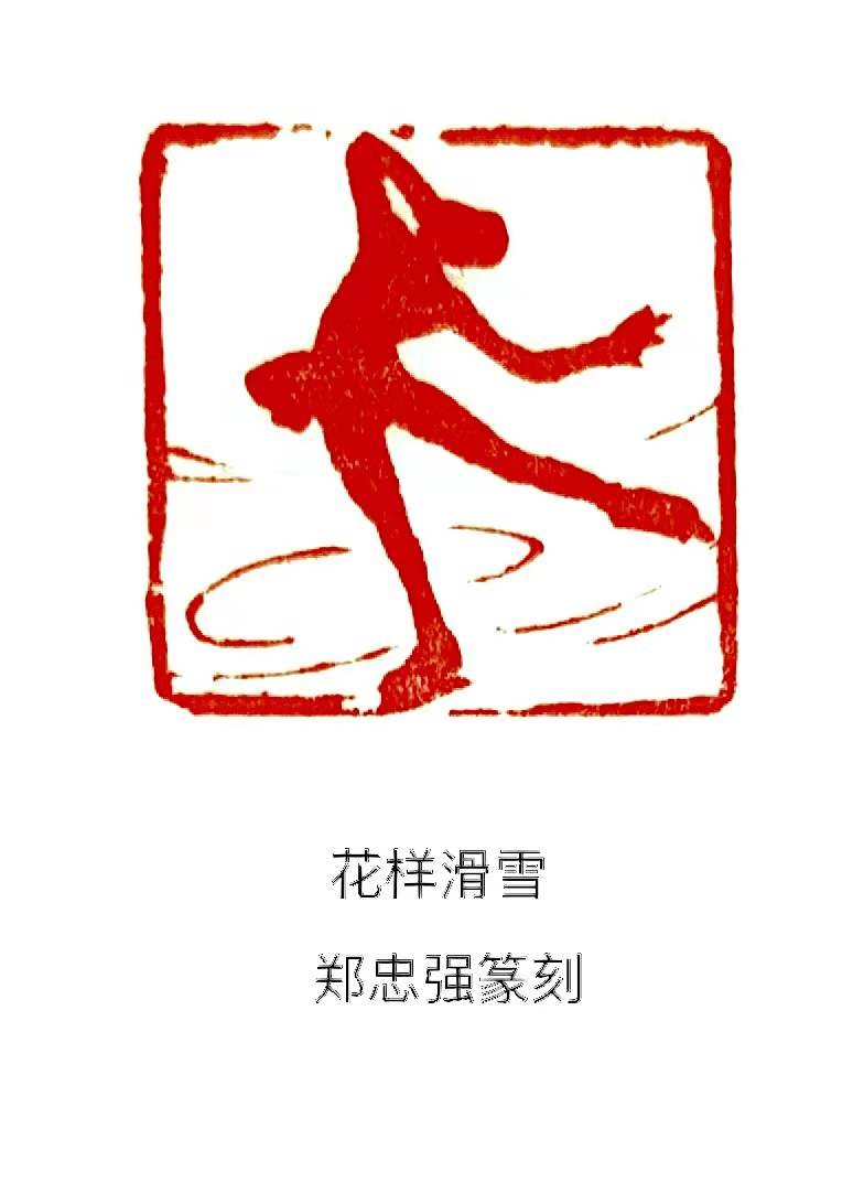 郑志强篆刻:花样滑雪 郑志强篆刻:花样滑雪