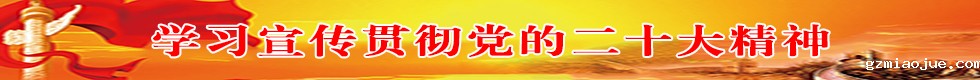 学习宣传贯彻党的二十大精神