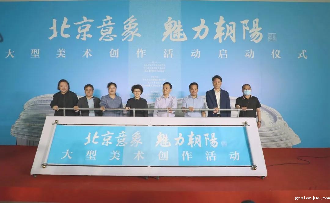 9共同启动“北京意象·魅力朝阳”大型美术创作活动（朝阳文联供图）